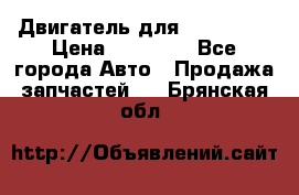 Двигатель для Ford HWDA › Цена ­ 50 000 - Все города Авто » Продажа запчастей   . Брянская обл.